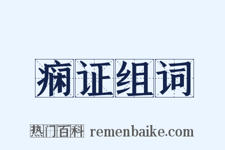 痫证组词是什么意思的图片